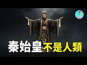 【顛覆解讀】秦始皇，贏氏整個血脈，他們不是人類！先秦竹简中都有详细記載，天大的秘密來了！忘了說，西安還有金字塔。 尼可拉斯楊