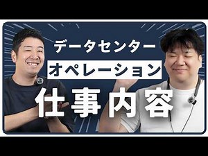 データセンター保守・オペレーション業務のリアル！仕事内容や働き方、設備管理経験の活かし方を解説！