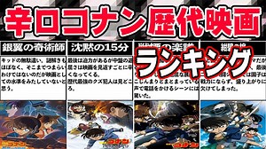 名探偵コナン 辛口歴代映画オススメランキング&辛口レビュー - WACOCA ANIME