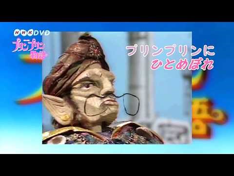 連続人形劇 プリンプリン物語 新価格版 ＰＲ動画