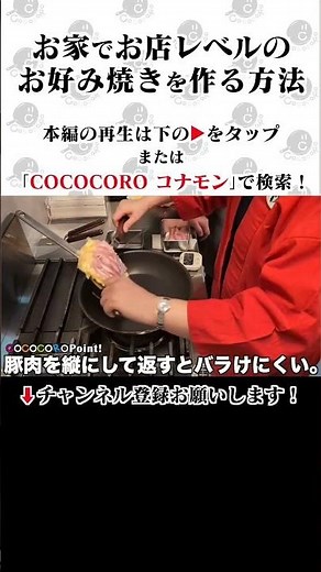 If you want to make delicious okonomiyaki, you absolutely must not do this! How to make authentic...