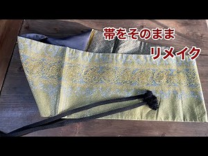 【帯を解かずそのままリメイク】織の帯はこの縫い方で‼️”Remake ideas for old obi”ワンランク上の着物リメイク教室