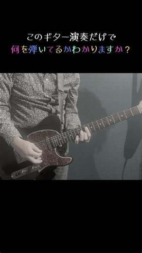 「2021年の曲」このギター演奏でなんの曲弾いてるかわかりますか？
