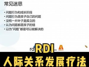 RDI是什么？RDI中国区负责人李力做客暖星直播间，以RDI的视角就家长头疼的星娃问题行为，做了“不一样”的解读和分析#自闭症