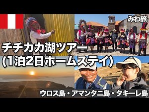 チチカカ湖ツアー(1泊2日のホームステイ)に参加した |湖・山・島の歴史・文化・暮らし丸ごと体験
