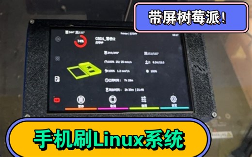 旧手机平替树莓派！怎么给手机刷linux系统？超简单