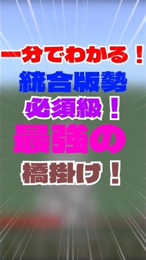 【最強の橋掛け】1分でできる！統合版限定ジャンプブリッジ！#マイクラ統合版 #マイクラ #マインクラフト #ゆっくり #minecraft #ゲーム #1分解説