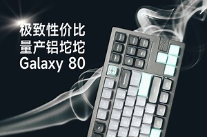 超性价比 87配列铝坨坨机械键盘 | VTER GALAXY80机械键盘开箱评测