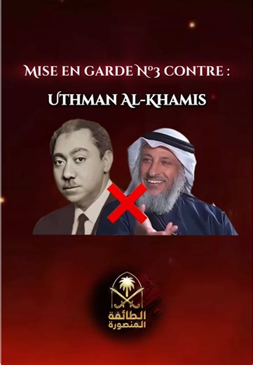 La consolidation d’une fausse attribution à cheikh Ibn ‘Uthaymin et le rôle de ‘Uthman Al-Khamis dans le dossier Sayyid Qutb #miseengarde#Refutation#danger#tromperie#usurpateur