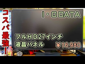 I-O DATA 27インチ フルHD 液晶ディスプレイ 開封動画【コスパ良し￥16,980】