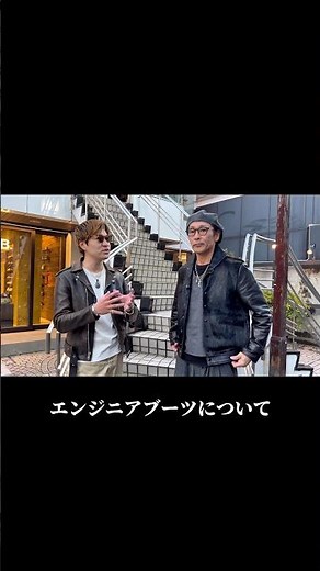 【元木大介さん】と行くATTRACTIONSへ in原宿 #engineerboots