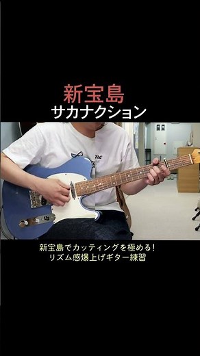 新宝島/サカナクション新宝島でカッティング極める！リズム感爆上げギター練習 #guitar #弾いてみた #ギター