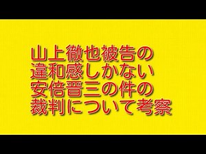 山上徹也被告の違和感しかない安倍晋三の件の裁判について考察