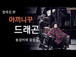 국민대(2021)지정희곡 정의신의 야끼니꾸 드래곤(용길이네 곱창집)