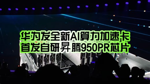首发昇腾950PR芯片 国内唯一支持FP4低精高效推理！华为正式发布Atlas 350 AI算力加速卡：性能3倍于NV特供H20 逼近最新获批对华出口H200！