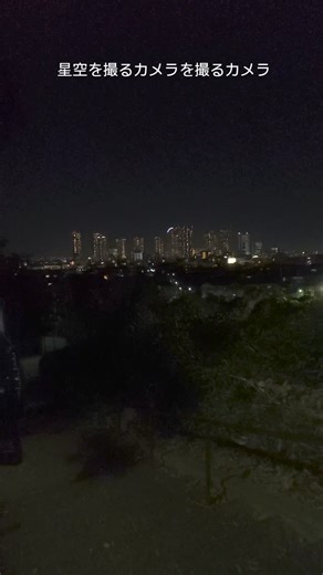 OMsystemのライブコンポジットで星空の写真を撮っているカメラを動画で撮っているカメラを撮ってみました ライブコンポジットは撮影中に光跡が伸びていく様子が見えます。 これが楽しいのです 14日日曜のヨドバシカメラ秋葉原店のセミナーで上映致します 皆さんには室内でライブコンポジット撮影を体験して頂きます 驚きますよ カメラ初心者さんに最適！ 花火の写真を撮ってみたい人にもオススメ カメラと三脚は貸しますのでSDカードは持ってきて下さい フォーマット（初期化）しても良いSDカードがよいでしょう 人数分のカメラと三脚を持っていきますので申込みして下さい 申込はメッセンジャーを送って下さい #ヨドバシカメラ #ヨドバシAkiba #OMsystem #Leofoto #カメラ #星 #星空 #星景 #花火 #花火撮影 #イルミネーション | Takeshi Kanetake