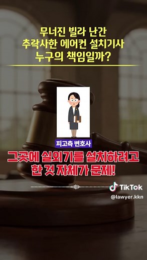 에어컨 설치기사 추락사고의 책임은 누구인가?