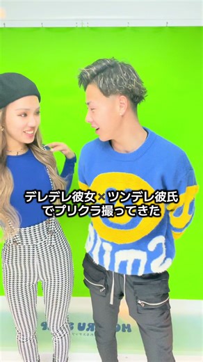 珍しいカップルのプリクラポーズ企画