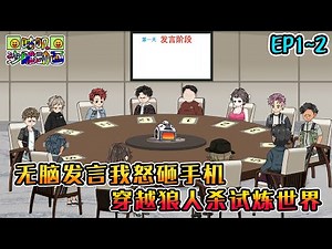沙雕動畫《无脑发言我怒砸手机，穿越狼人杀试炼世界》EP1~2 无外挂高质量对局，硬核狼人杀守卫翻盘四狼 #咕叽沙雕动画 #动画 #沙雕動畫