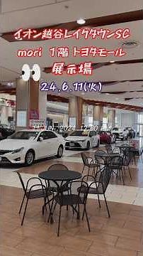 イオン【越谷レイクタウン】SC:mori １階 トヨタモール#shorts #越谷レイクタウン #トヨタ #新車 #中古車 #mori #イオンモール #展示場 #1階