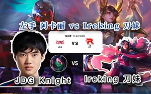 【 Knight 阿卡丽 vs Irelking 刀妹】这才叫阿卡丽！KT接招！！