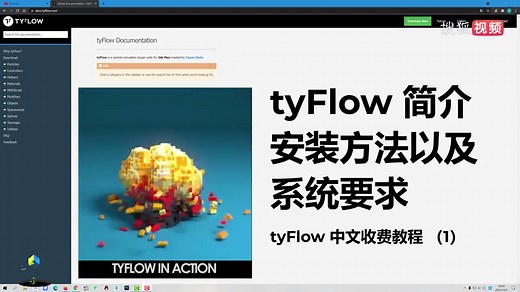 tyFlow 基础入门教程-安装与系统要求（1）#将快乐打包送给祖国#我是Vlogger
