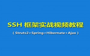 SSH框架实战教程