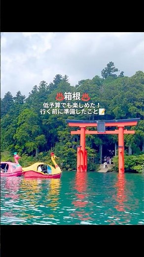 箱根 低予算でも楽しめた！行く前に準備したこと #shorts #箱根 #旅行