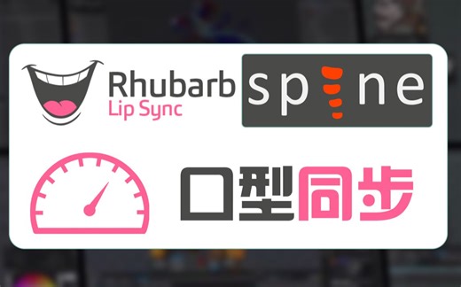 spine口型同步速通小教程