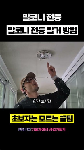 발코니 전등 탈거, 이 영상 하나로 마스터 #탄성코트 #전등 #전등탈거 #전등떼는법 #아파트인테리어 #탄성 #발코니페인트 #베란다페인트 #기술창업 #기술전수 #short
