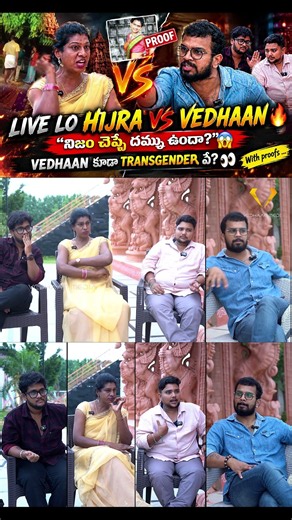 LIVE LO HIJRA VS VEDHAAN 🔥 “నిజం చెప్పే దమ్ము ఉందా?” 😱 VEDHAAN కూడా TRANSGENDER ఏ? 👀 | PROOFS