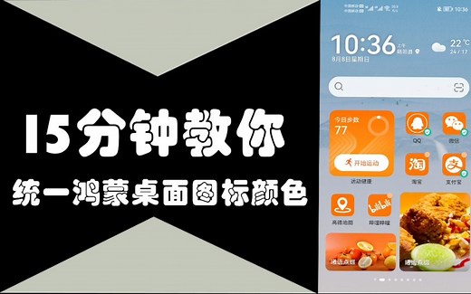 15分钟教你统一鸿蒙桌面软件图标