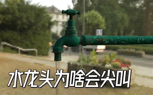 水管呜呜作响，水龙头发出尖叫，令人困惑的管道共振