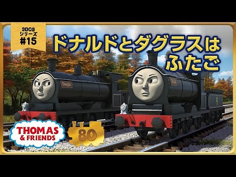 きかんしゃトーマス原作出版80周年記念 モデル＆CGアニメシリーズ ザ・ベストコレクション【CGアニメ No.15 ドナルドとダグラスはふたご】