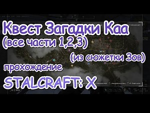 Quest "Kaa's Riddles" (all parts 1, 2, 3) for Stalkers (from the Call storyline) - walkthrough in...