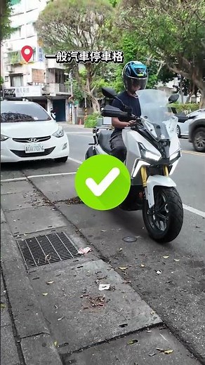 好停三選一,你會怎麼選擇?#大型重機 #機車停車格 #板橋 #新店