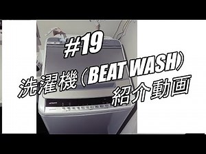 【＃１９】 洗濯機　HITACHI　日立　ビートウォッシュ　BEATWASH　紹介動画