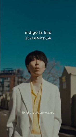 #indigolaEnd 2024年のMVまとめ✨今年を彩った indigo la End の曲をもう一度🩵まだ見てないMVがあればこの機会にぜひ🎶好きなシーンはありますか？