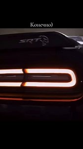 Dodge Challenger — это американский маслкар (muscle car) производства компании Dodge, принадлежащей концерну Chrysler Corporation. Автомобиль известен своим спортивным дизайном, мощными двигателями и культовым статусом в автомобильной культуре #додж #челленджер #srt #demon170 #dodge