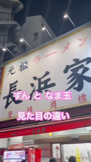 #元祖 #元長 #元祖ラーメン長浜家 ずん玉となま玉見た目も全然違う