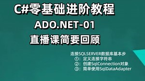 C#零基础进阶教程 ADO.NET-01 直播课简要回顾 连接SQLSERVER数据库基本步 ①：定义连接字符串 ②：创建SqlConnection对象