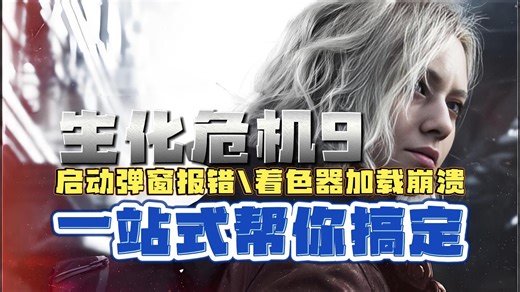 生化危机9安魂曲游戏启动弹窗报错\着色器崩溃等问题解决方法集锦