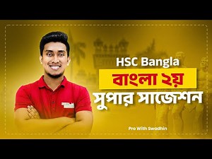বাংলা ২য় পত্র | সুপার সাজেশন | HSC Bangla 2nd Paper