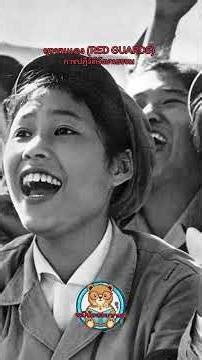 ยุวชนแดง (Red Guards) — การปฏิวัติวัฒนธรรม | หมีน้อยอยากเล่า