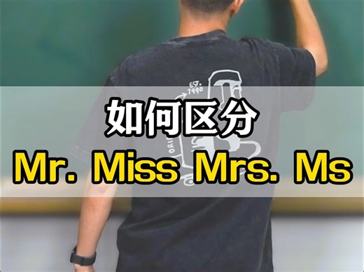 20241126-如何区分Mr. Miss Mrs. Ms