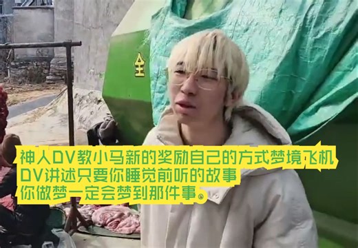 神人DV教小马新的奖励自己的方式梦境飞机，DV讲述只要你睡觉前听的故事，你做梦一定会梦到那件事。
