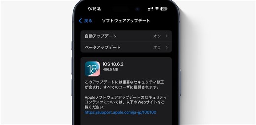 iOS 18.6.2公開。｢すべてのユーザに推奨｣レベルのバグ潰し