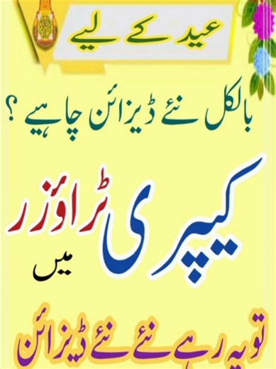 Eid Special Capri Trouser Designs 2026/ Creative Capri Design Ideas /Stylish & New Capri Designs Assalamualaikum lovely viewers! 🌙✨ Eid is just around the corner and if you’re planning something stylish and different for your Eid outfit, then today’s video is specially for you. Have you thought about pairing your dress with a trendy capri trouser? If not now is the perfect time! In today’s video, I’m sharing amazing and creative Eid special capri design ideas. You’ll see stylish and fashionable