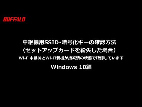 中継機用SSID・Wi-Fiパスワードの確認方法 Windows10編