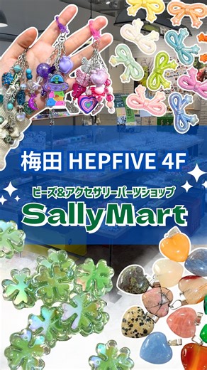 🎪Sally Mart on Instagram: "梅田で夏アクセ作ろ！🌻 涼しい店内でゆっくりアクセサリー作りが楽しめます💖 🎪 その場で、世界に一つだけの ビーズアクセサリーが作れるお店。 ———————— ビーズ&アクセサリーパーツショップ Sally Mart(サリーマート) ■新価格2025.8.1〜 (工賃990円)+パーツ代 1粒11円よりご用意しております。 ■パーツのみご購入も可能です。 ※ご予約不要。 ※小さなお子様（3歳〜）でもご利用可能です。 \\その場で作れる人気制作アクセサリーご紹介// ・ネックレス&マスク(メガネ)ストラップ ［所要時間1時間前後］ 工賃込み平均価格 ¥1,800～3,500 ・スマホストラップ、キーホルダー ［所要時間45分前後］ 工賃込み平均価格 ¥1,200～¥3,000 ・肩掛けスマホストラップ ［所要時間1時半間前後］ 工賃込み平均価格 ¥2,800～¥4,000 ・ブレスレット ［所要時間30分前後］ 工賃込み平均価格 ¥1,200～¥2,500 ・ピアス/イヤリング ［所要時間10分前後］ 工賃込み平均価格 ¥1,